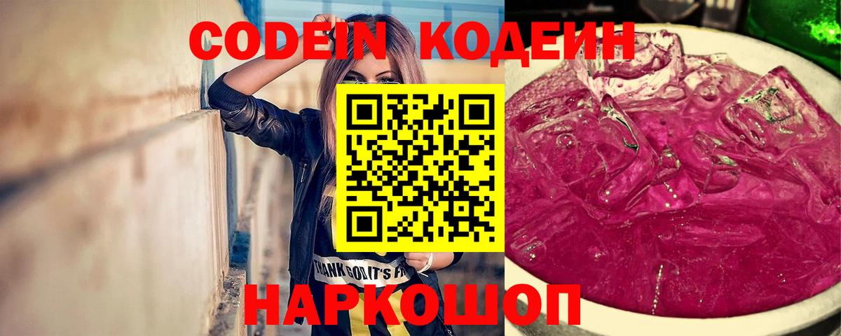 Кодеин Purple Drank  Кодеиновый сироп Lean Purple Drank  Вход с VPN  Лыткарино 
